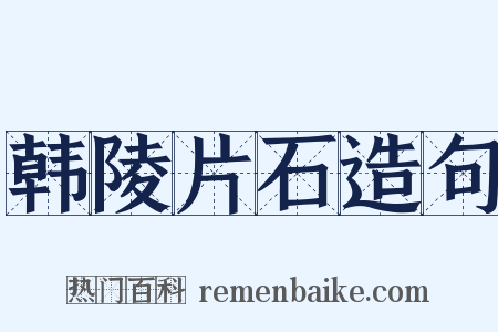 韩陵片石造句是什么意思的图片